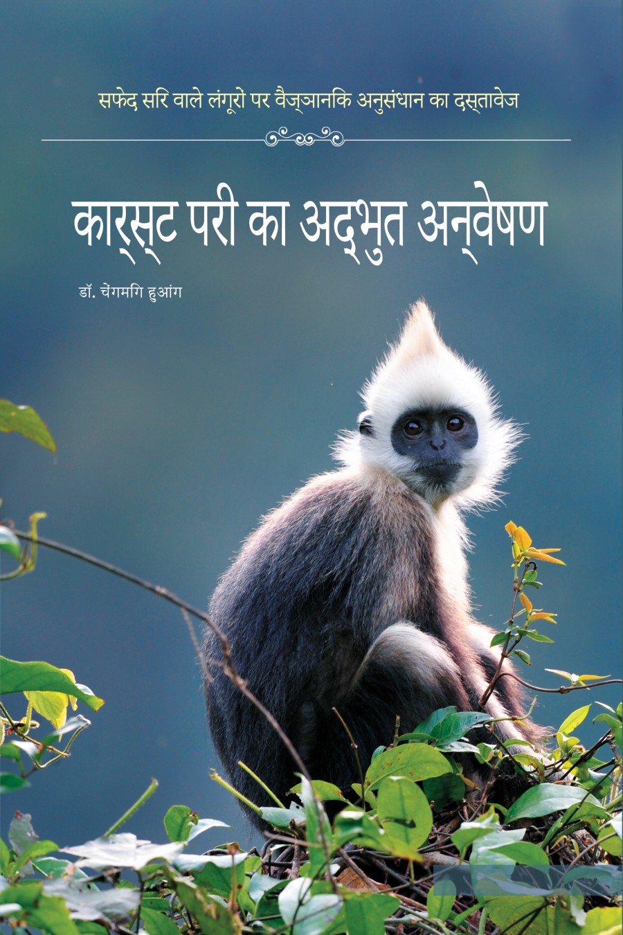 Exploring the Secret of Karst Fairy: White-headed Langur (Hindi Version)