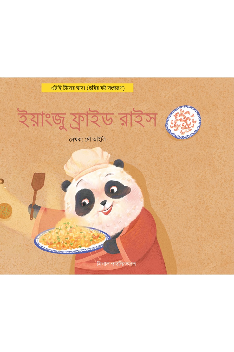 ইয়াংজু ফ্রাইড রাইস। এটাই চীনের স্বাদ!
