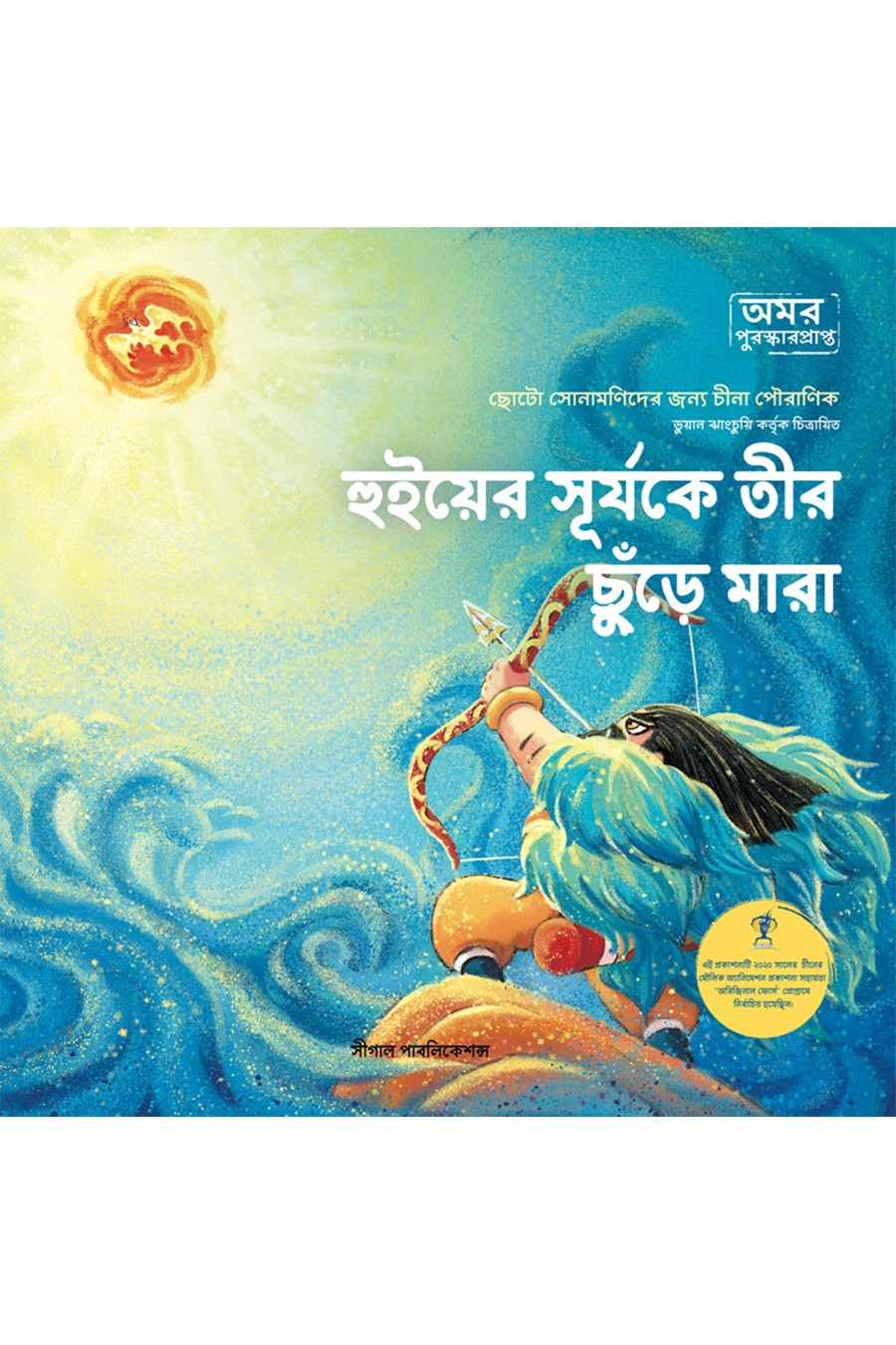 হুইয়ের সূর্যকে তীর  ছুঁড়ে মারা