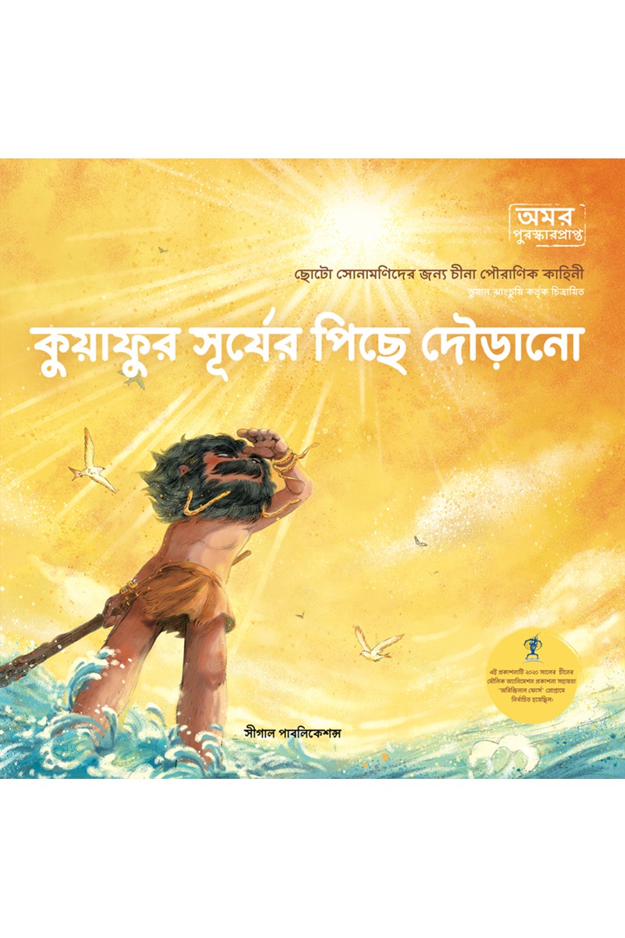 কুয়াফুর সূর্যের পিছে  দৌড়ানো